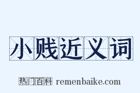 小贱近义词是什么意思的图片